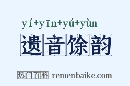 遗音馀韵是什么意思的图片
